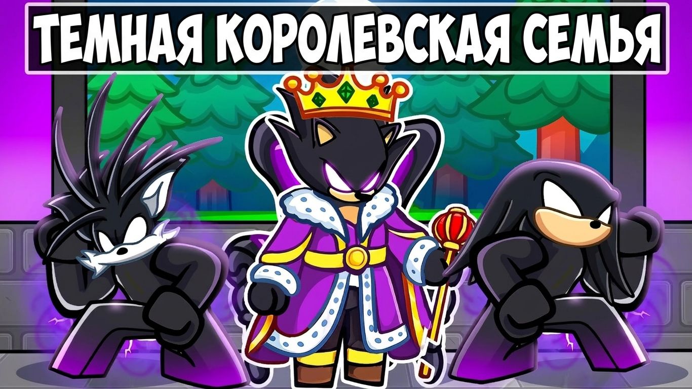 Создаем ТЕМНУЮ КОРОЛЕВСКУЮ СЕМЬЮ СОНИКА в Roblox!