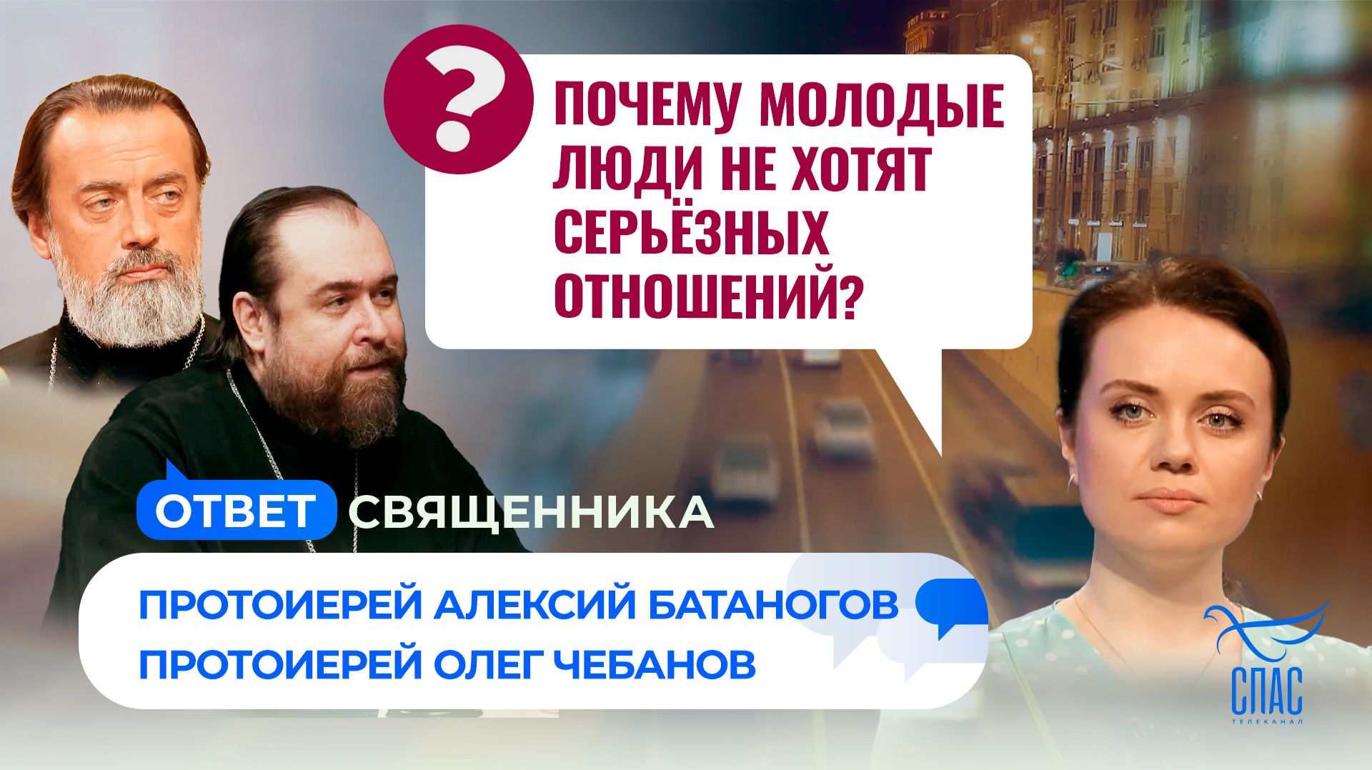 Почему молодые люди не хотят серьёзных отношений? / Ответ священника