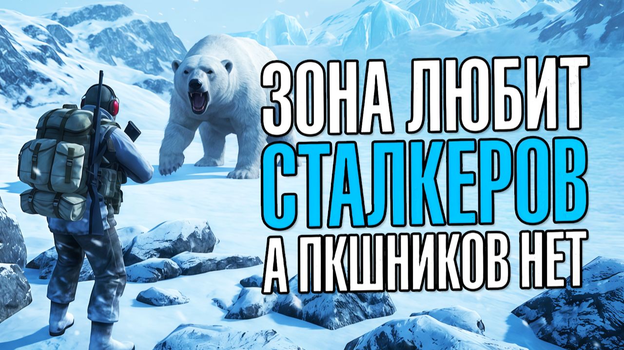 Stay Out  199. Зона любит Сталкеров а ПКшников нет