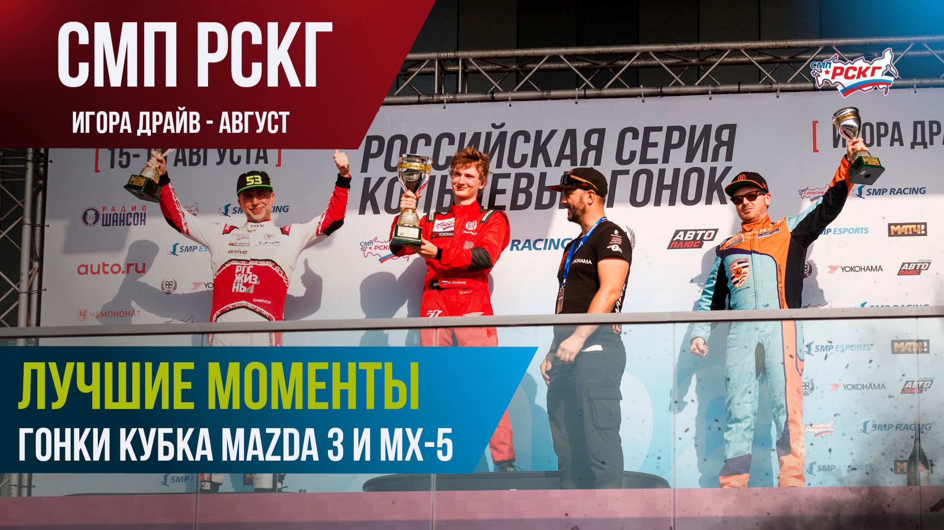 Лучшие моменты гонки Кубка MAZDA 3 и MX-5 на трассе 