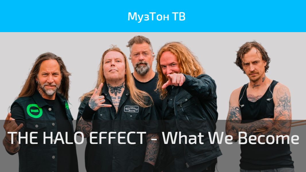 THE HALO EFFECT - What We Become