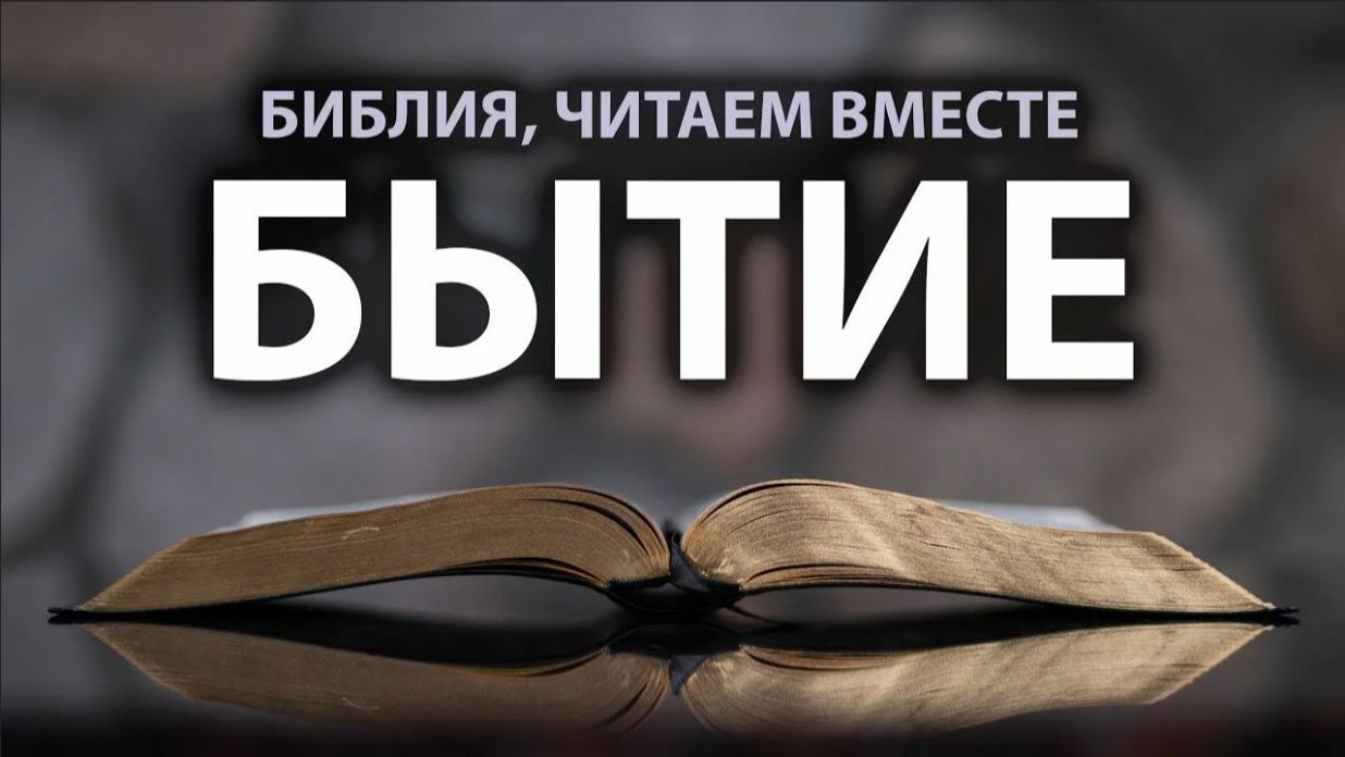 Бытие. Первая книга Моисеева.