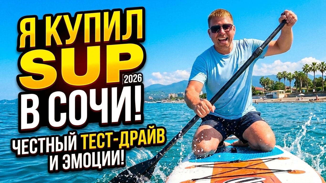 СТОИТ ЛИ ПОКУПАТЬ САП? 🏄♂️ Сочи 2026: Тестирую свою доску вместо проката! Честный обзор!