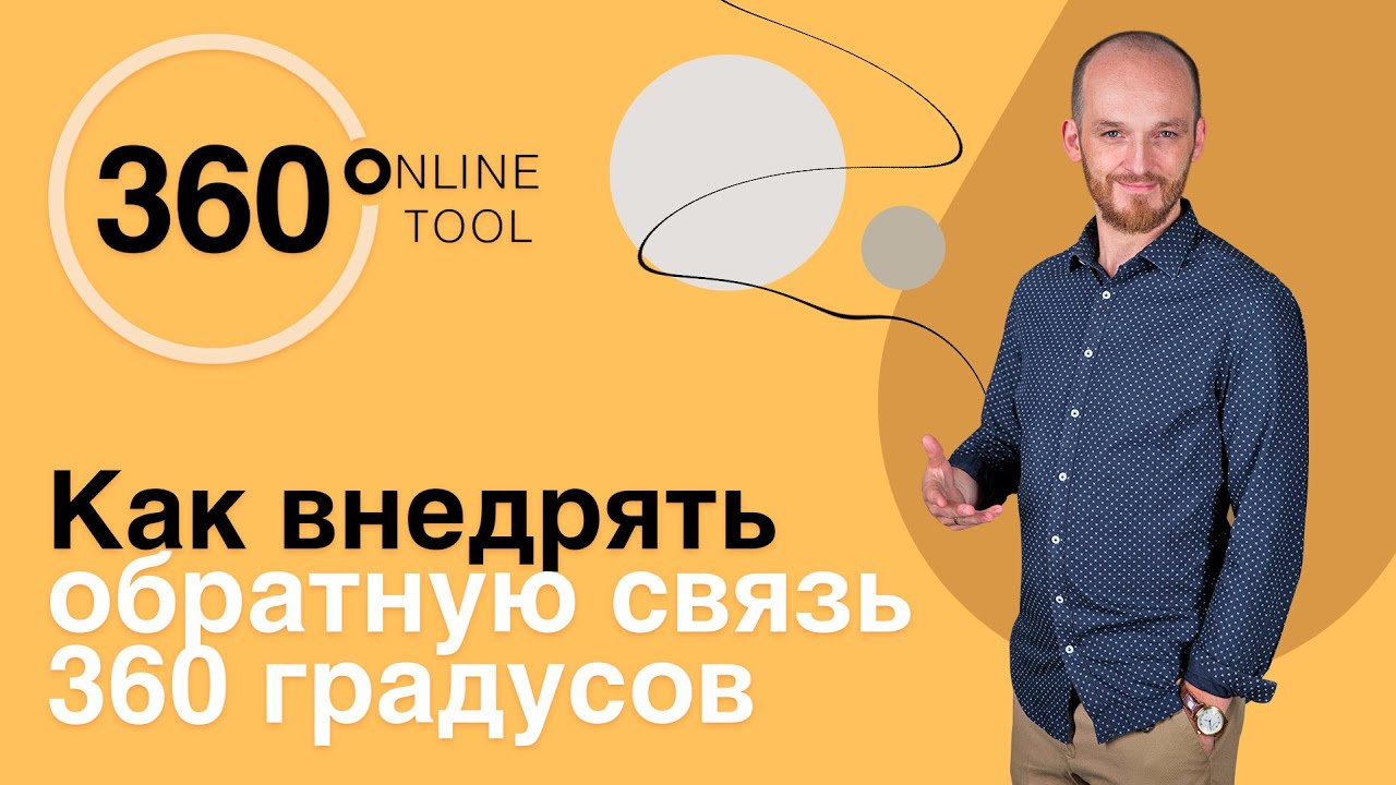 Как внедрять обратную связь 360 градусов  | Вебинар Юрия Михеева | Институт Тренинга