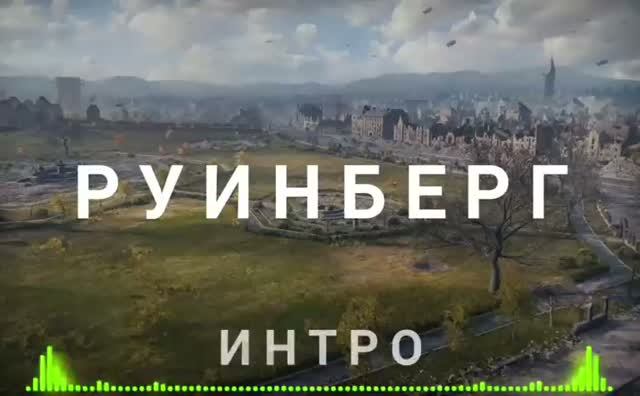 Интро  Руинберг 
