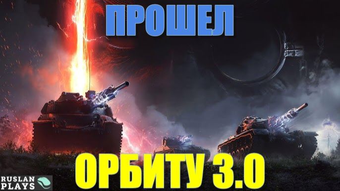 ОРБИТА 3.0 ПРОЙДЕНА 🔥 МИР ТАНКОВ