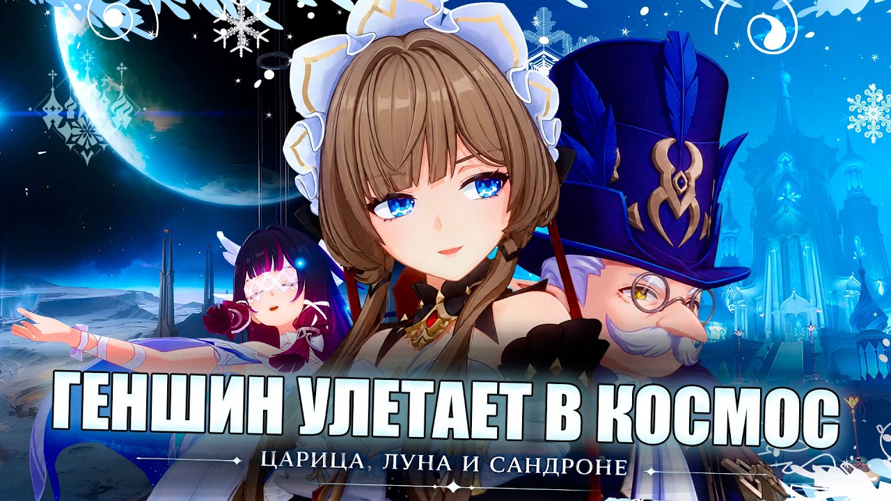 ГЕНШИН УЛЕТАЕТ В КОСМОС, ОБНОВЛЕНИЕ 6.7 | ЦАРИЦА, СНЕЖНАЯ и ЛУНА | Genshin Impact