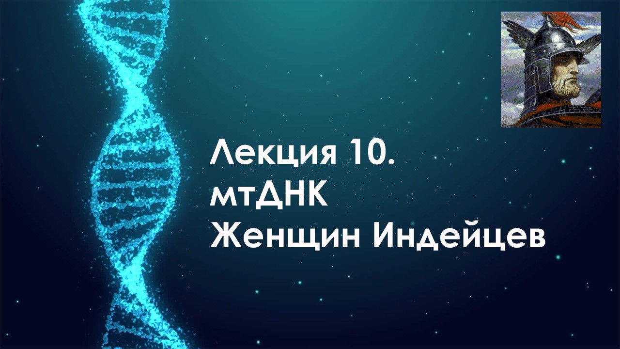 ДНК Генеалогия: Лекция 10. мтДНК Женщин Индейцев