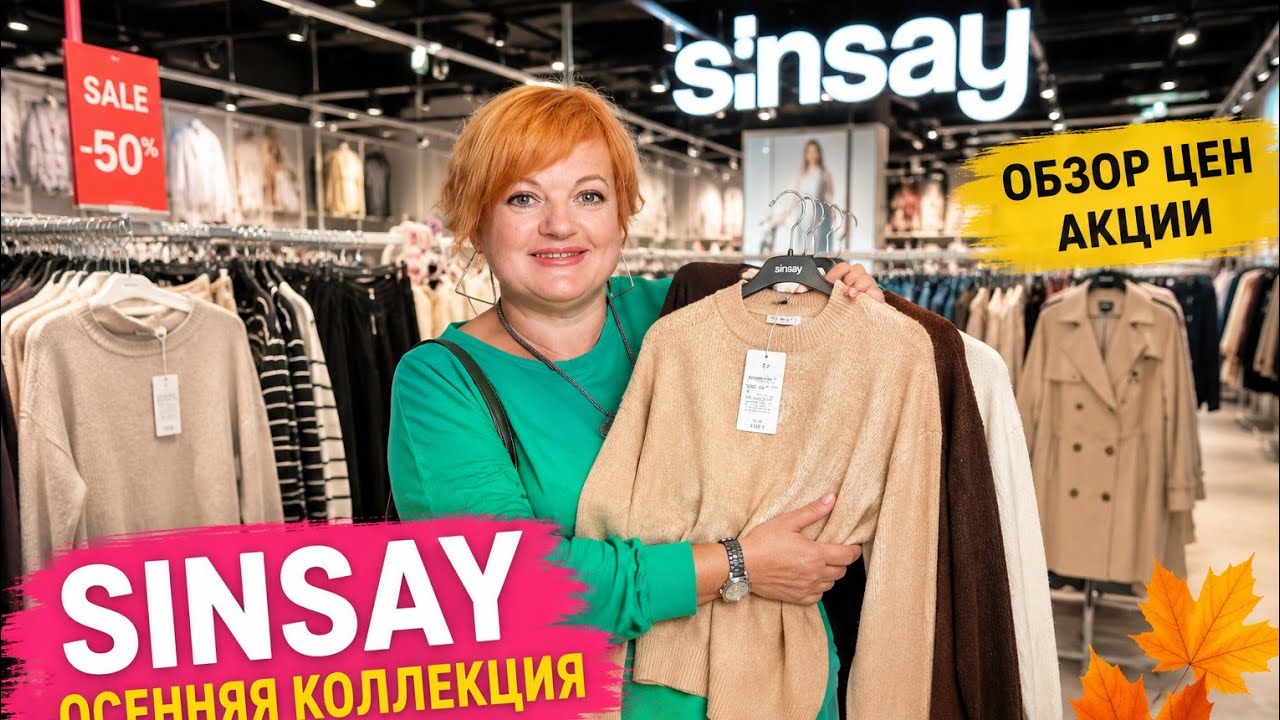 🍂 SINSAY | ОСЕННЯЯ КОЛЛЕКЦИЯ 2026 🍁 ЦЕНЫ, АКЦИИ И НОВИНКИ