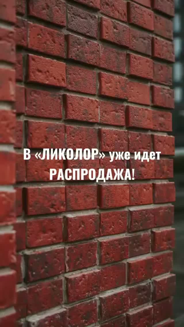 Распродажа в ЛИКОЛОР уже идет
