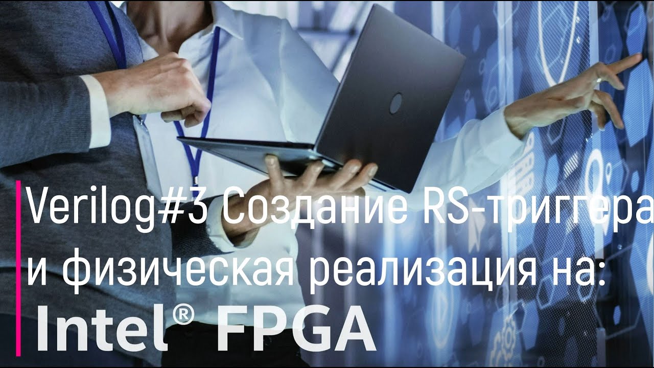 Verilog3. Создание RS-триггера и физическая реализация на Intel FPGA
