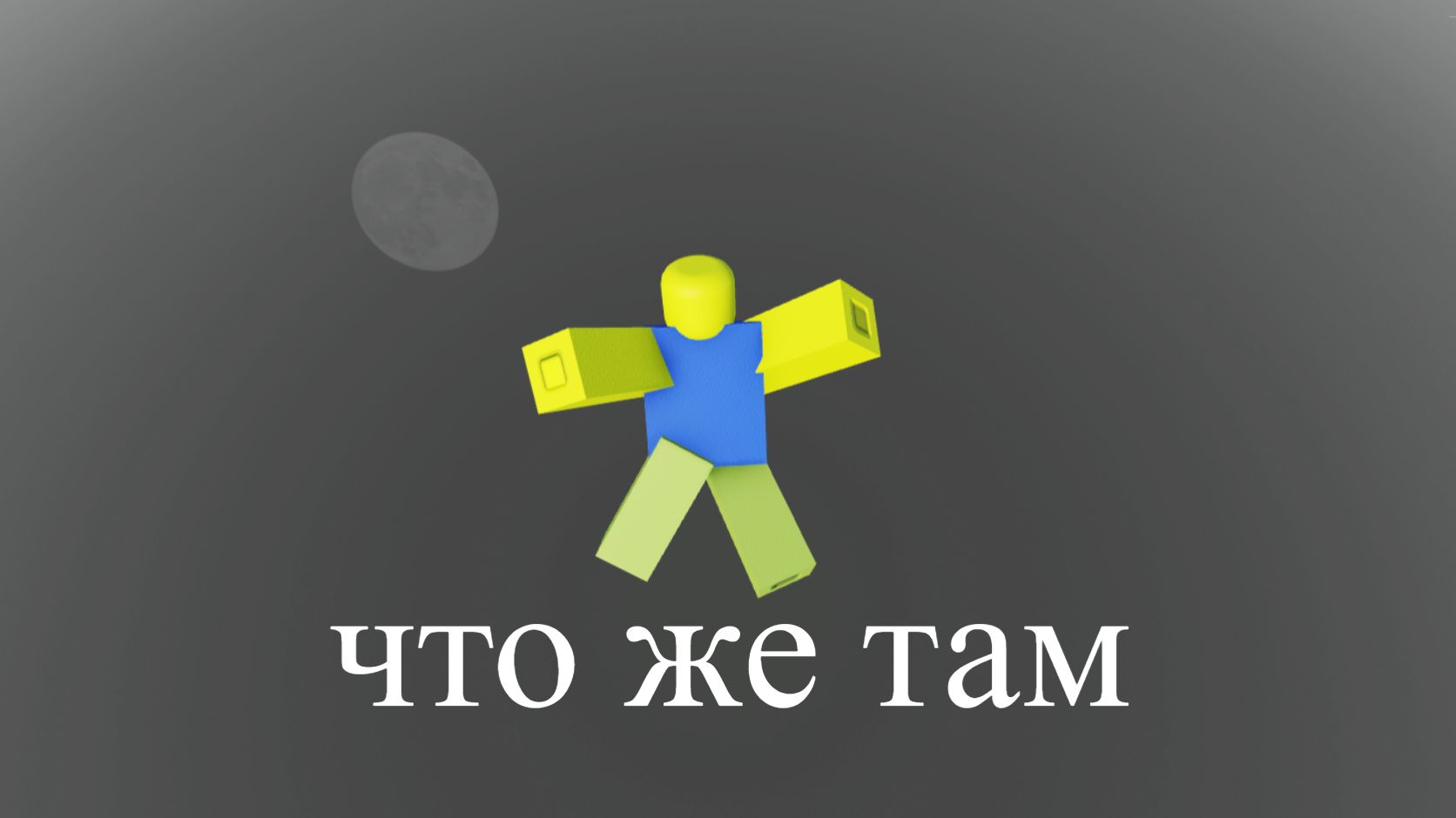 что же под картой в роблокс