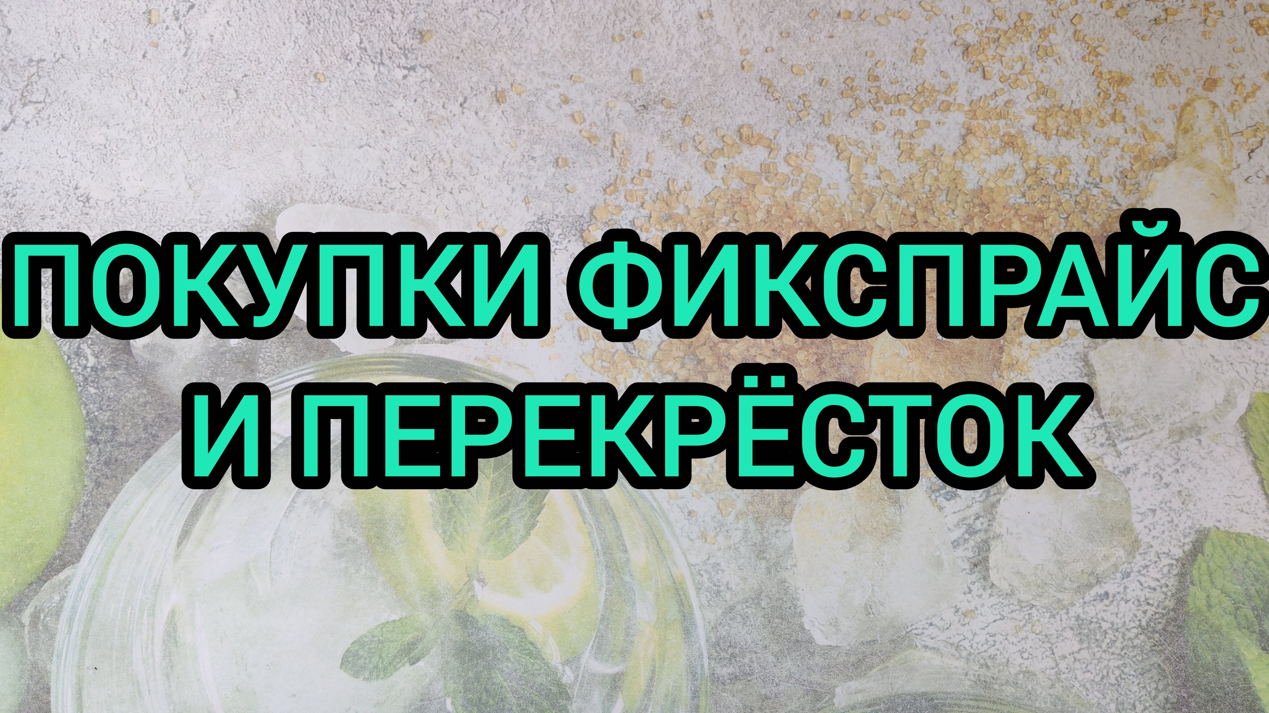 ПОКУПКИ ФИКСПРАЙС И ПЕРЕКРЁСТОК