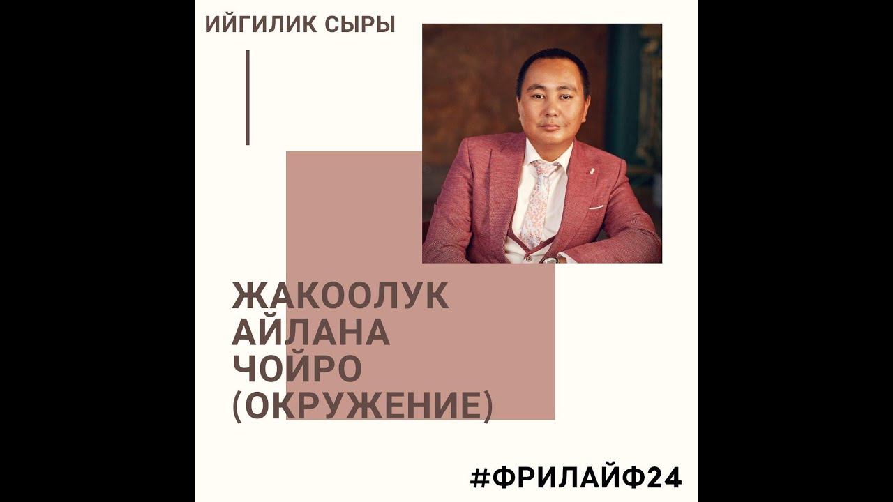 Ийгилик сыры. Жалкоолук, айлана чойро