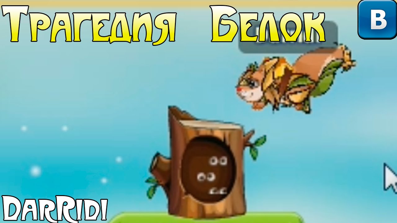 игра Трагедия Белок с дарриди