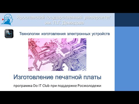 Изготовление печатной платы