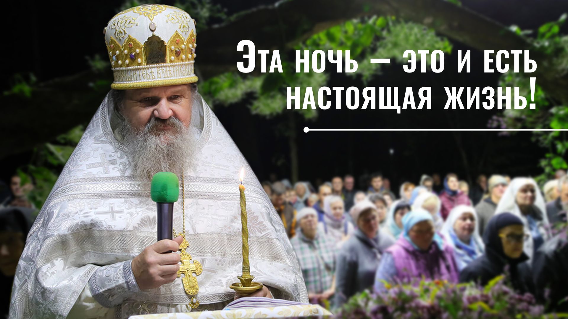 Проповедь о. Андрея на Преображение Господне после Божественной литургии на Лысой Горе