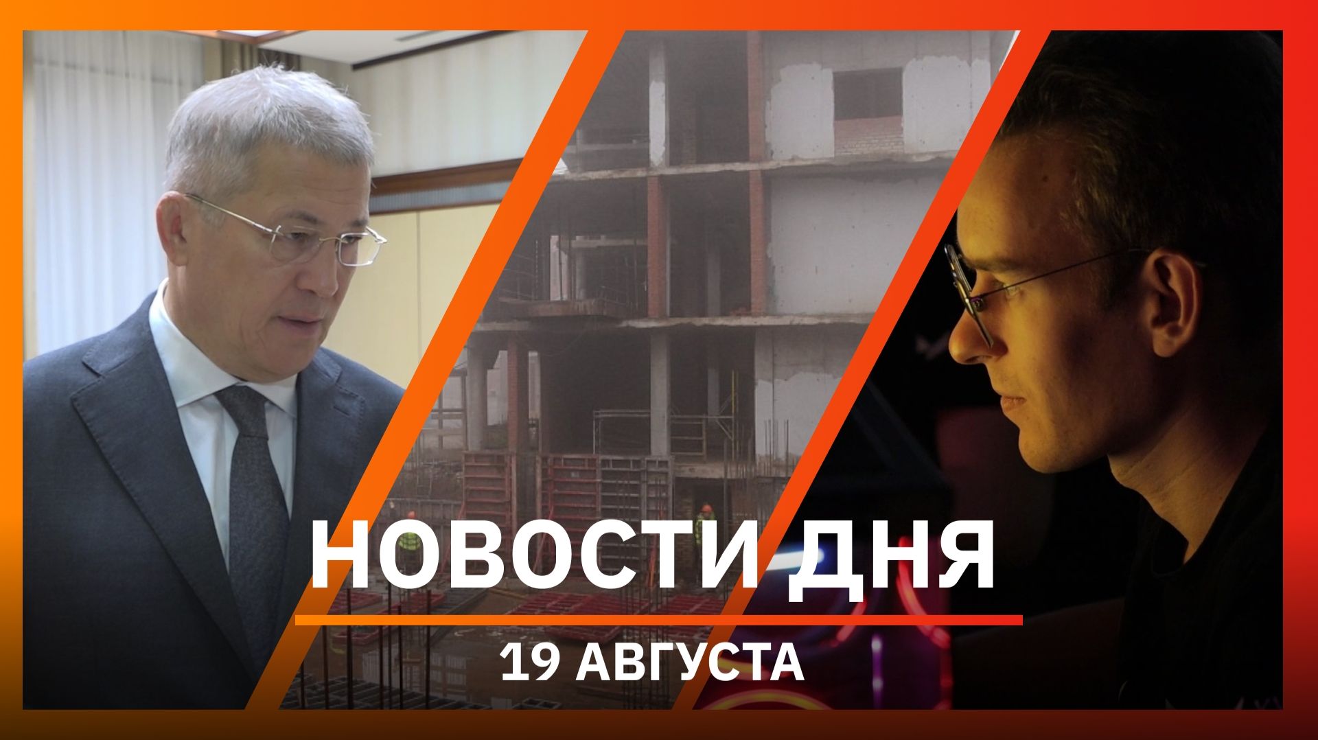 Новости Уфы и Башкирии 19.08.26: атака БПЛА, компьютерные клубы и строительство лицея-интерната