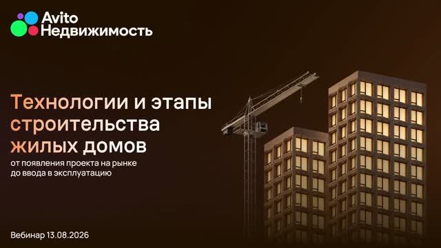 Вебинар Авито Недвижимость 13.08