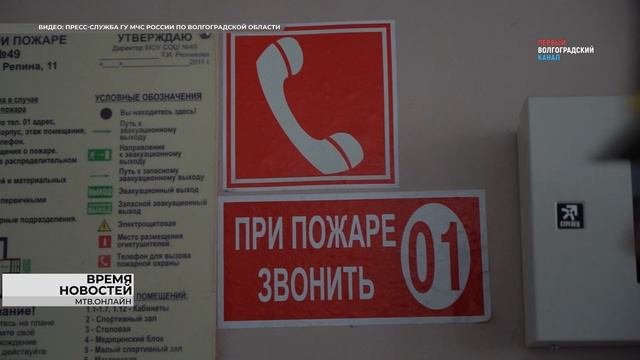 В преддверии нового учебного года сотрудники МЧС проверили безопасность волгоградских школ