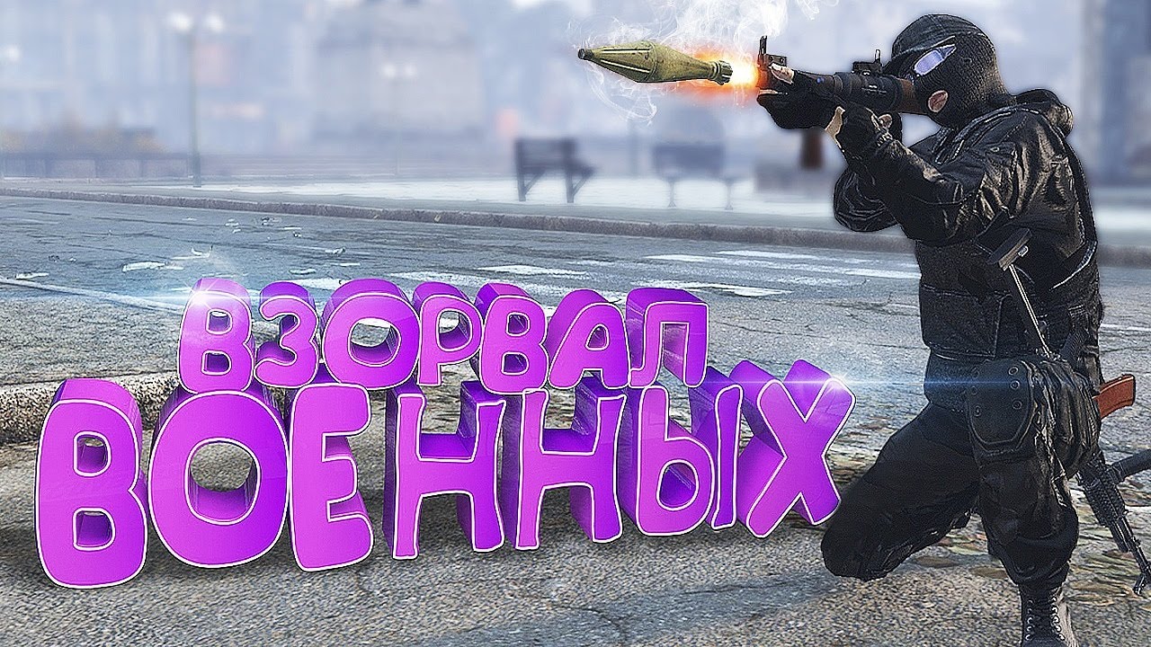 ВЗОРВАЛ ВОЕННЫХ С РПГ в DayZ [ Stalker RP ]