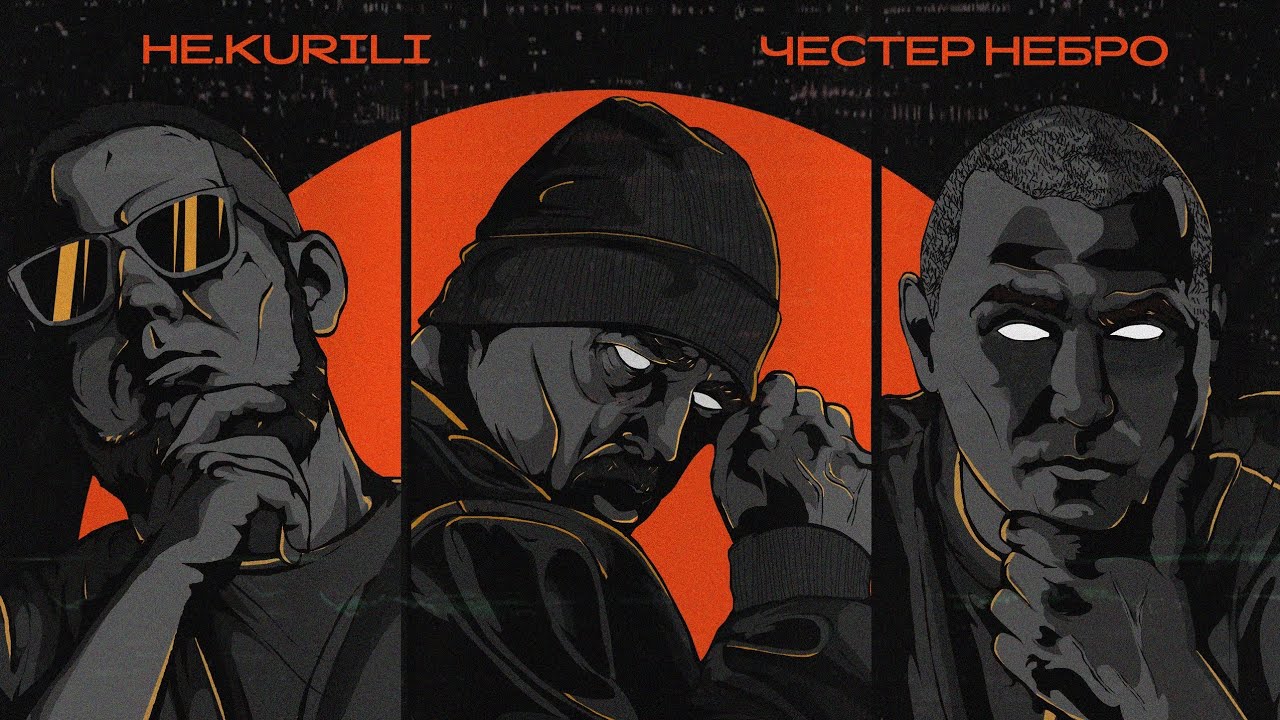 Премьера! Честер Небро, НЕ.KURILI — Короткометражка (EP 2026) ПОЛНЫЙ АЛЬБОМ!