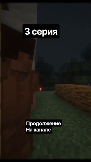 СЕРИАЛ ПРО МАЙКРАФТ 3 СЕРИЯ