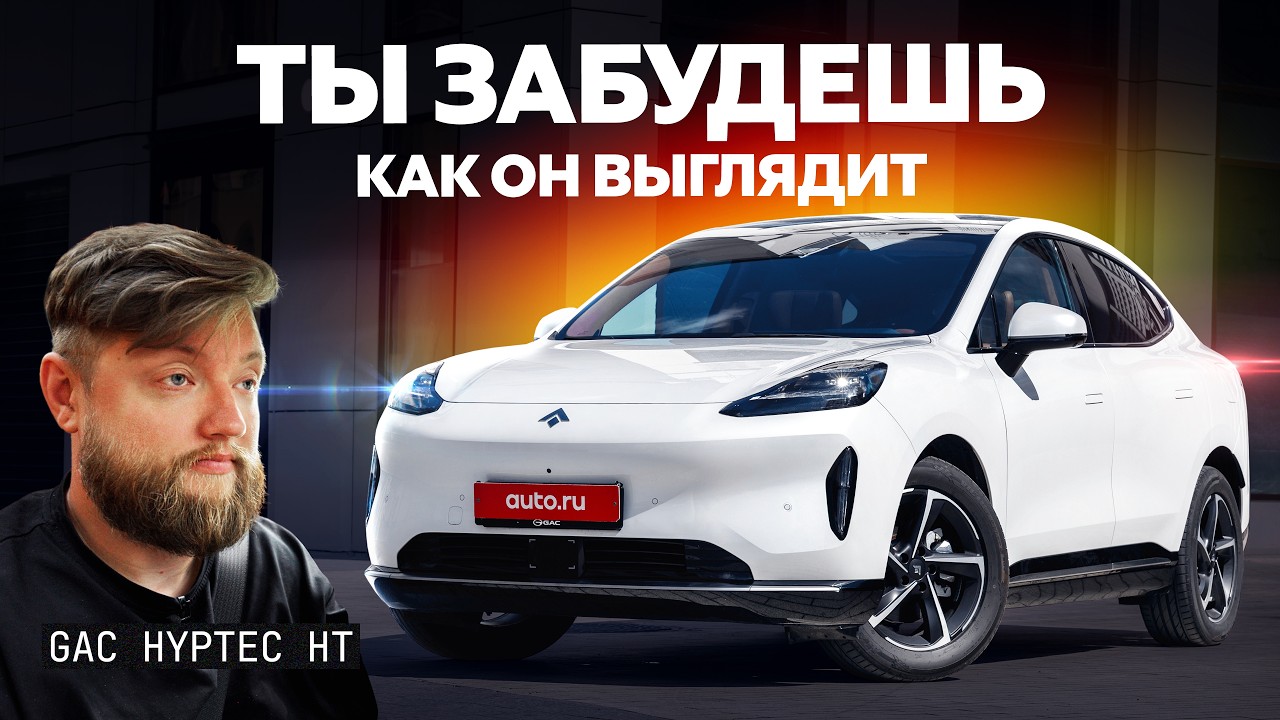 Хороший, но слишком... обычный? Первый тест GAC Hyptec HT