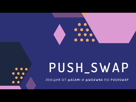 Алгоритм работы PushSwap (проект 21-school)