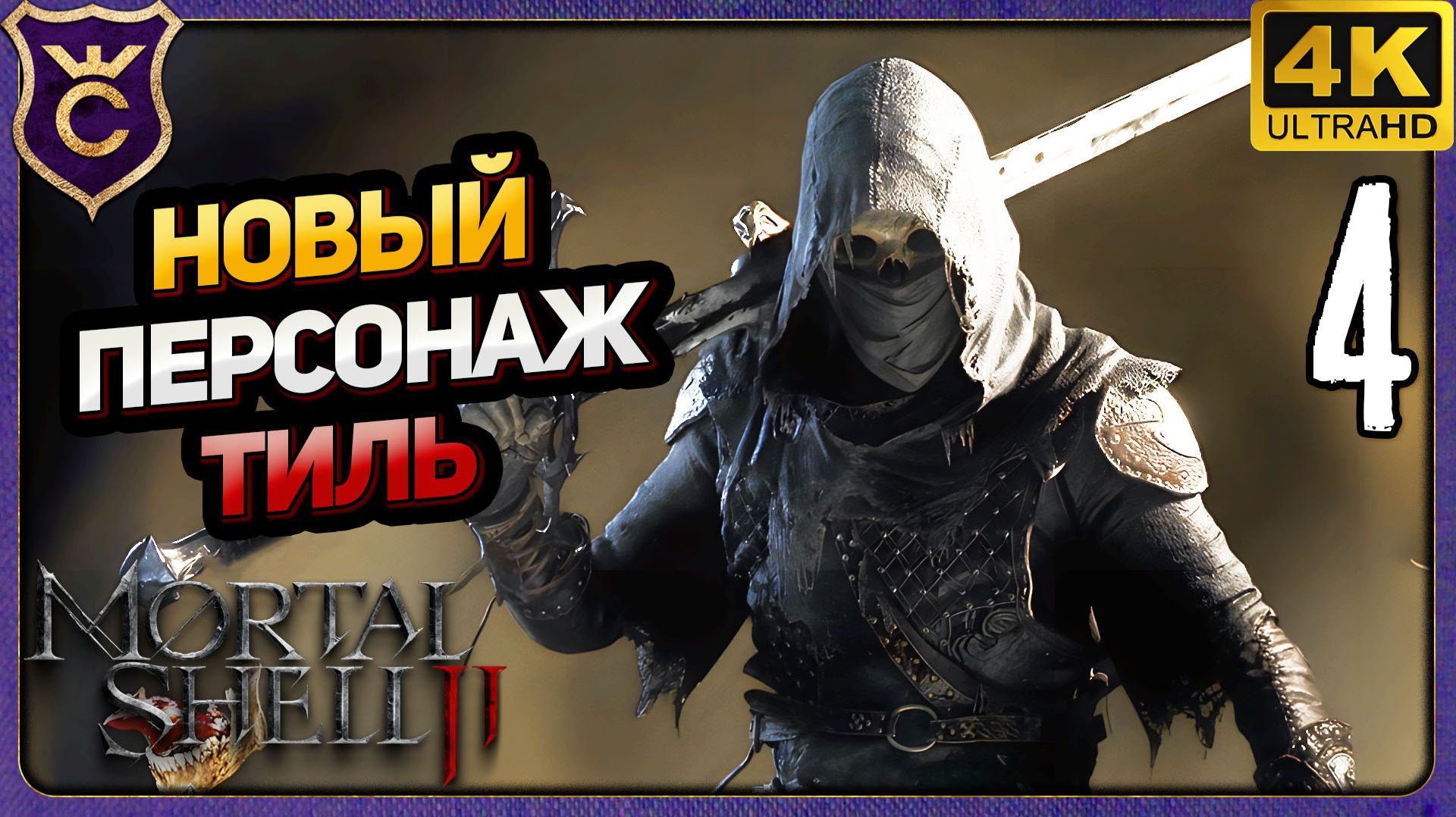 НОВЫЙ ПЕРСОНАЖ ТИЛЬ! 4 Mortal Shell II