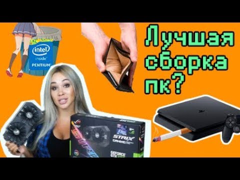 САМАЯ ПРОИЗВОДИТЕЛЬНАЯ БЮДЖЕТНАЯ СБОРКА ПК!