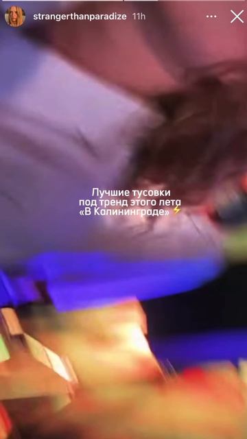 Где лучшие тусовки? В Калининграде🔥🔥🔥