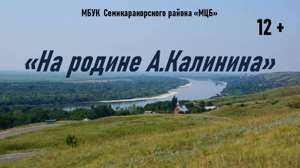Видео-зарисовка На родине А. Калинина