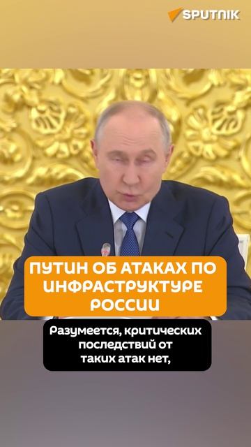 Что Путин заявил о террористических атаках по инфраструктуре России