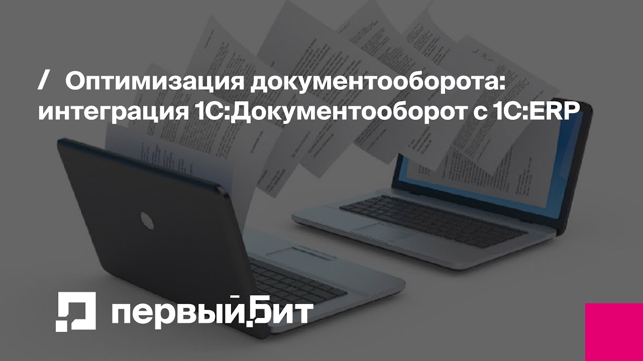 Оптимизация документооборота: интеграция 1С:Документооборот с 1С:ERP | Первый Бит