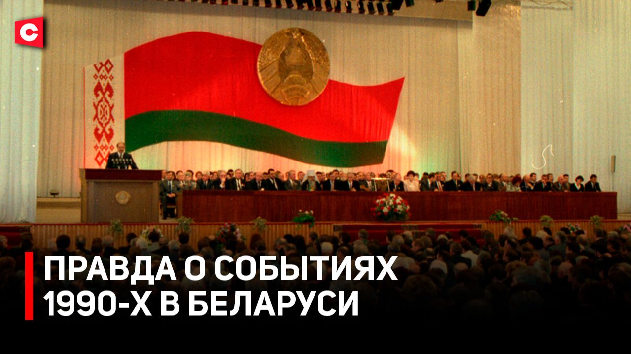 Первое ВНС! Как это было?  Как Лукашенко изменил курс Беларуси  Воспоминания делегатов