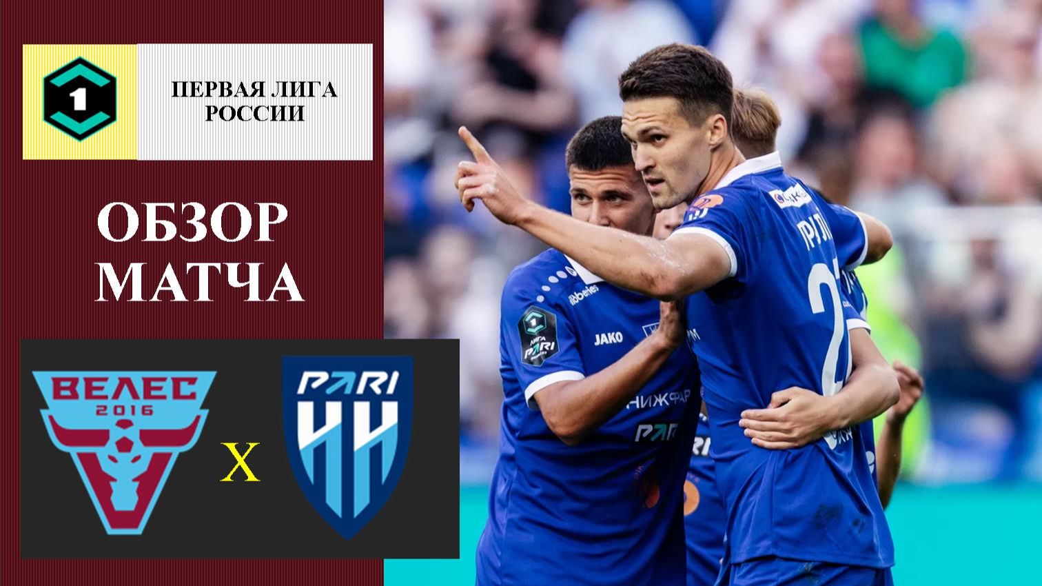 Велес - Нижний Новгород обзор матча