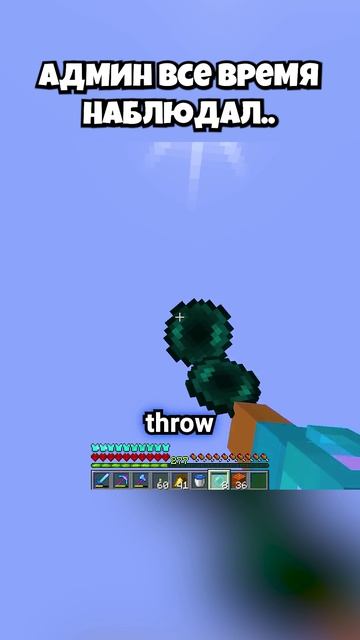 Админ Наблюдал..💀🙏 #shorts #шортс #майнкрафт #minecraft #житель #база #мем #прикол