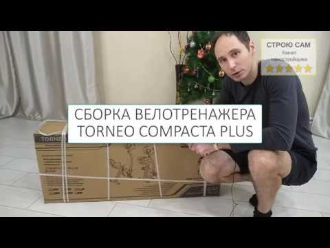 Велотренажер Torneo Compacta Plus. Сборка