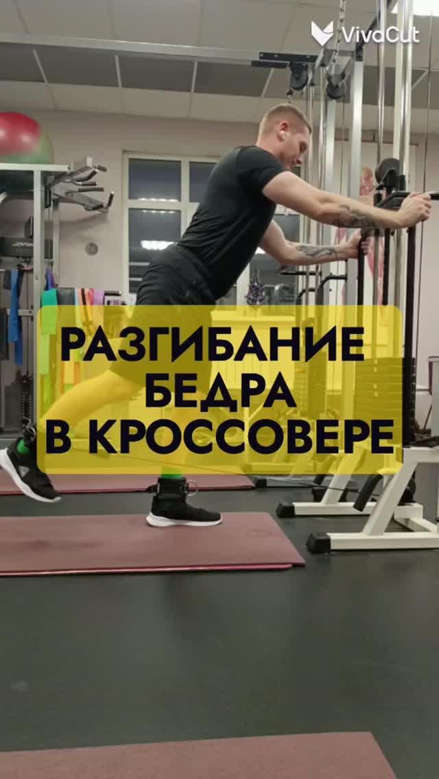 Разгибание бедра в кроссовере