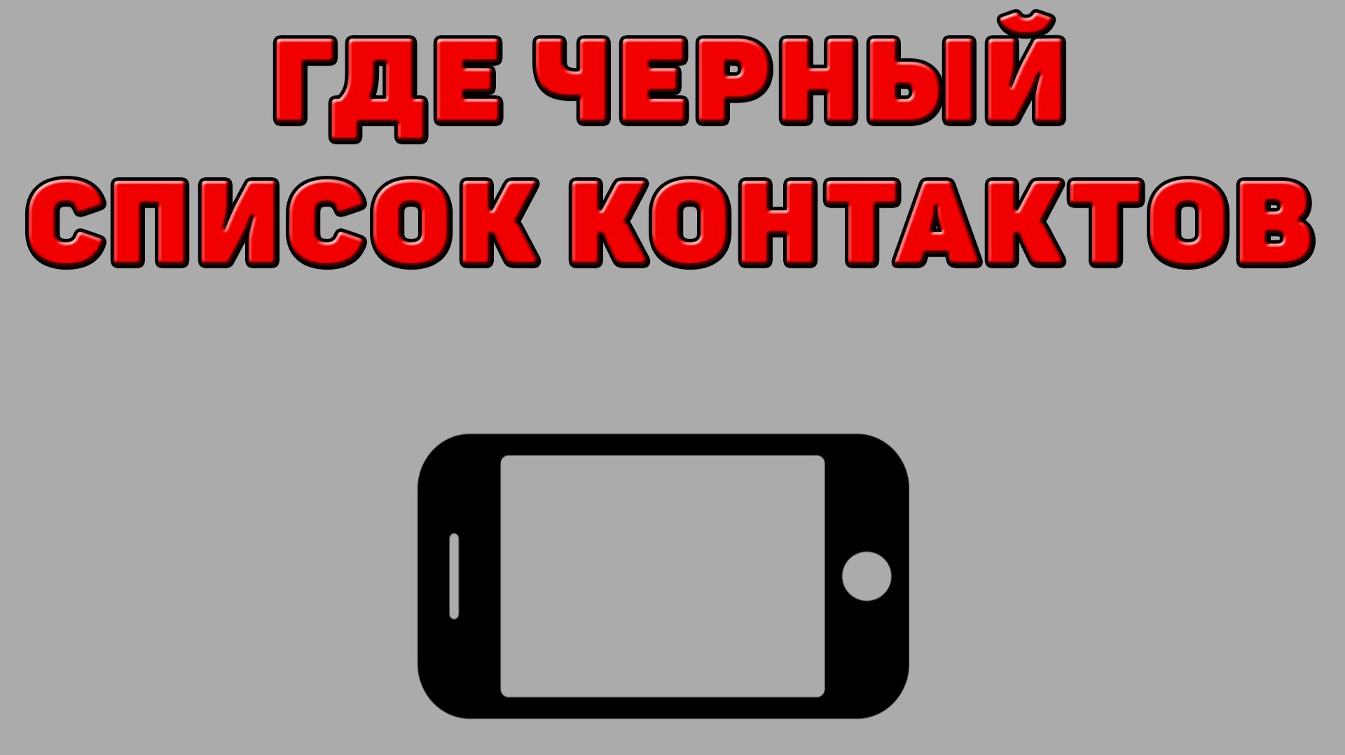 Где черный список контактов на Телефоне