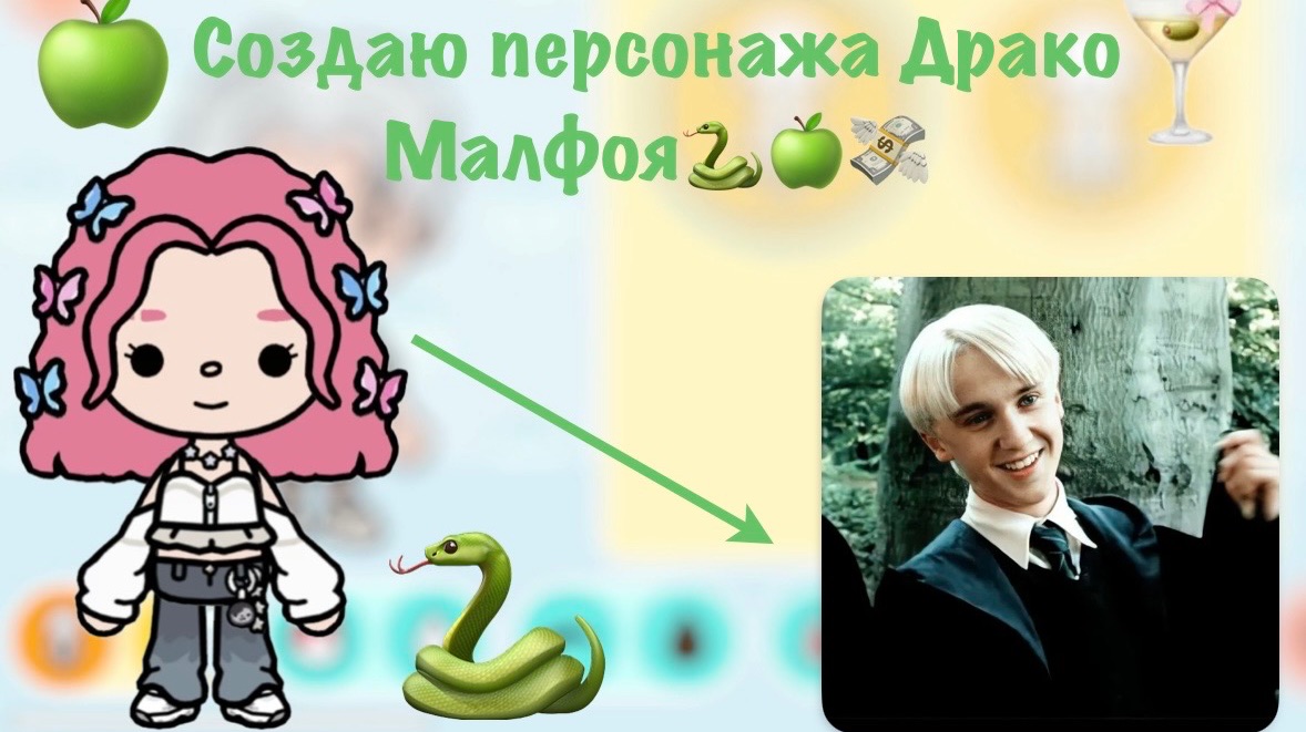Создаю персонажа Драко Малфоя🐍🍏💸 Pink_toca Toca_Boca Toca_World Toca_boca