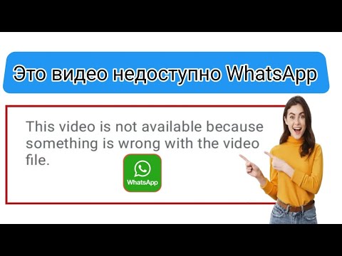Как исправить WhatsApp Это видео недоступно, потому что с видеофайлом что-то не так
