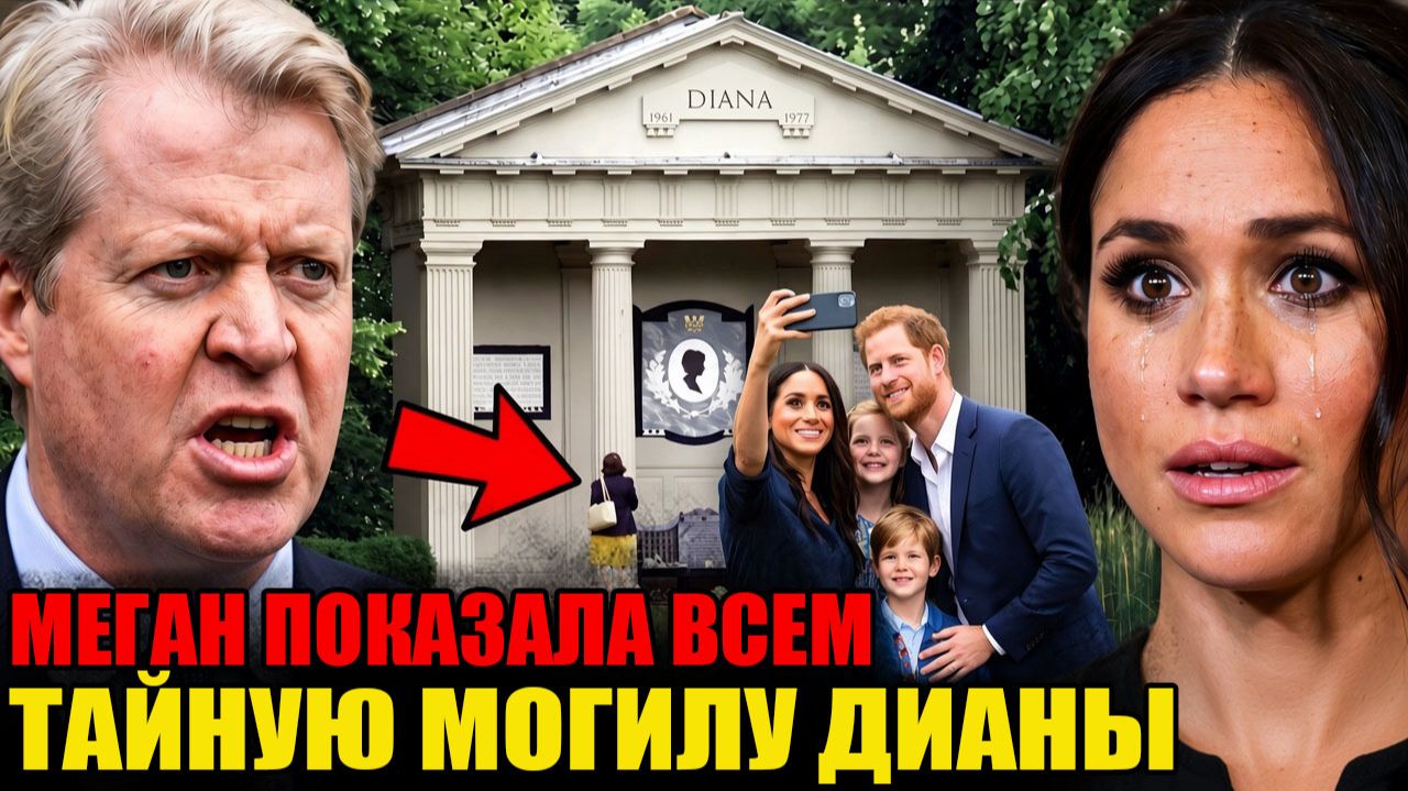 29 Лет Никто Не Видел Могилу Дианы — Меган Показала Её Всем За Один Пост