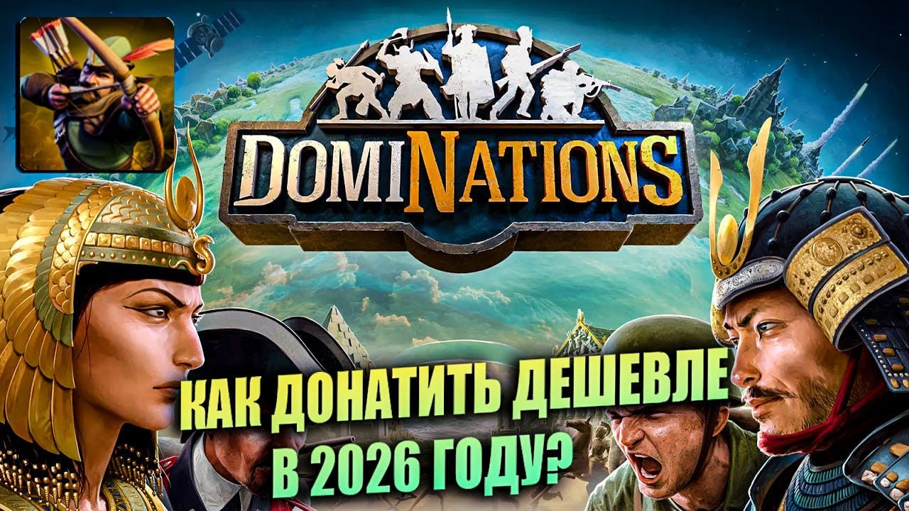DomiNations - Краткий Обзор \ Как дешевле донатить в 2026 году?