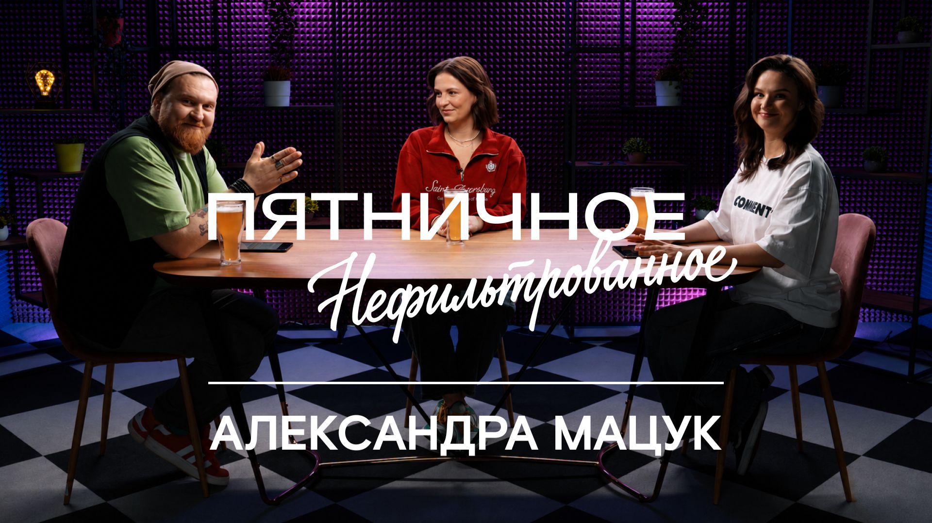 Пятничное нефильтрованное  2 сезон  Выпуск 4  Александра Мацук