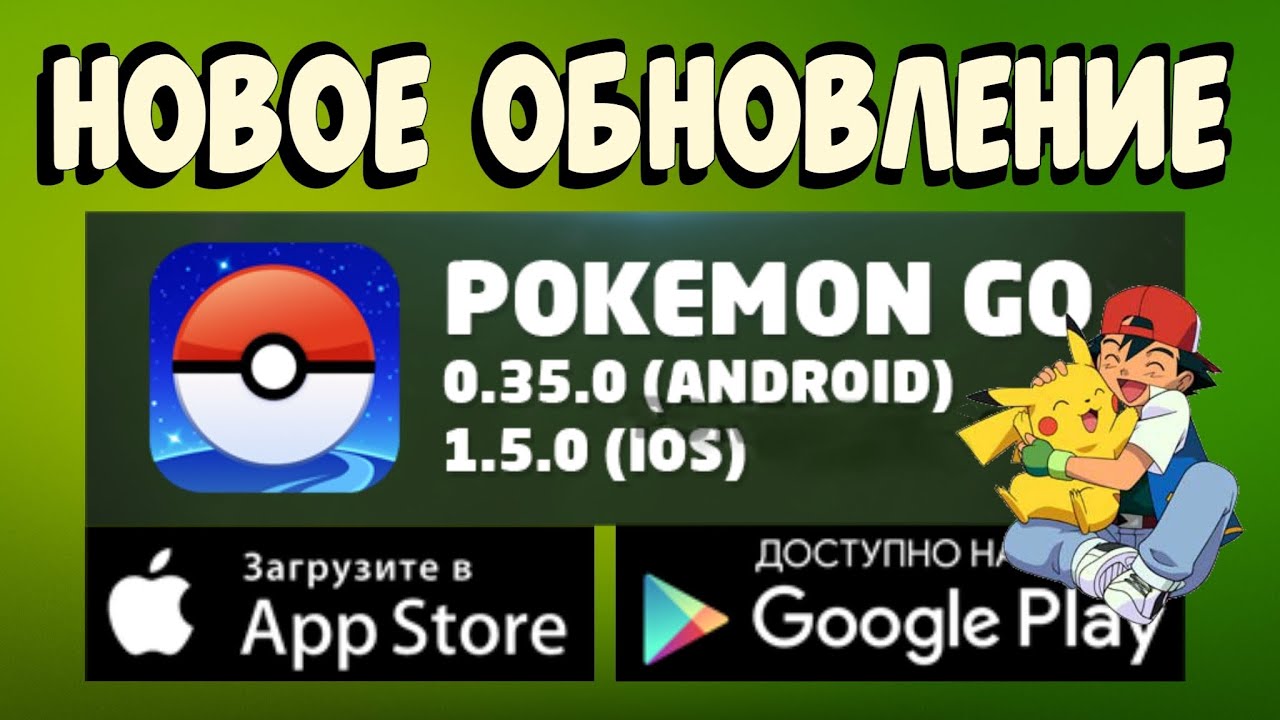 КАК ОБНОВИТЬ ПОКЕМОН ГО 0.35.0 НА ANDROID И 1.5.0 НА IOS