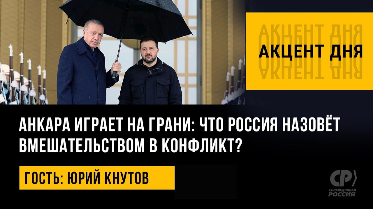 Анкара играет на грани что Россия назовёт вмешательством в конфликт Юрий Кнутов