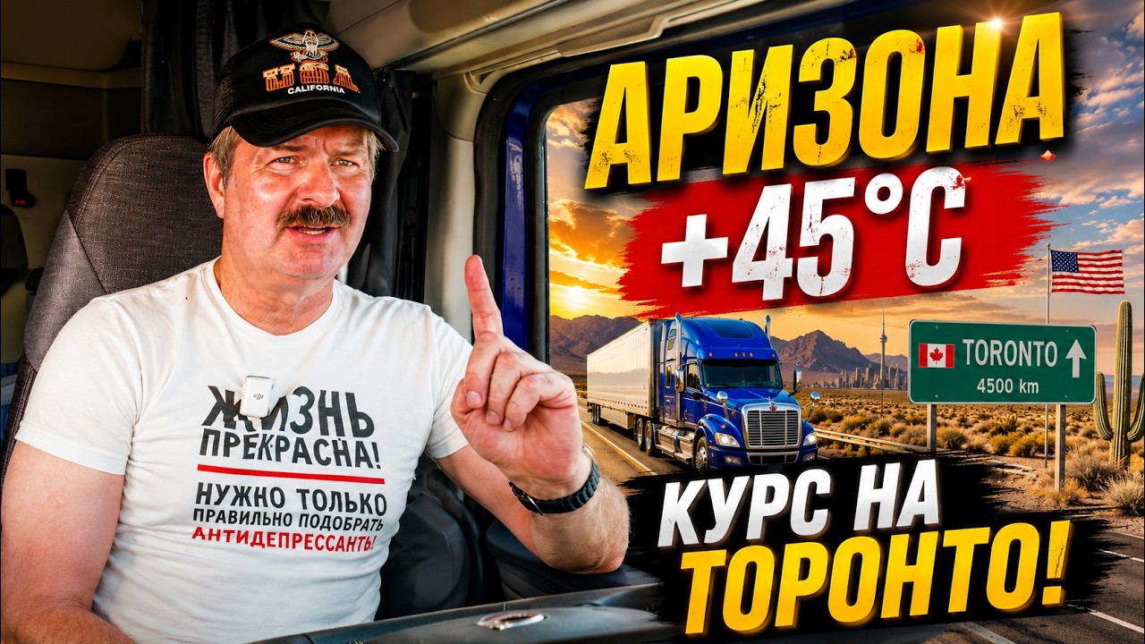 Жара +45°C. Забрал груз в Аризоне. Впереди дорога через всю Америку.!!!