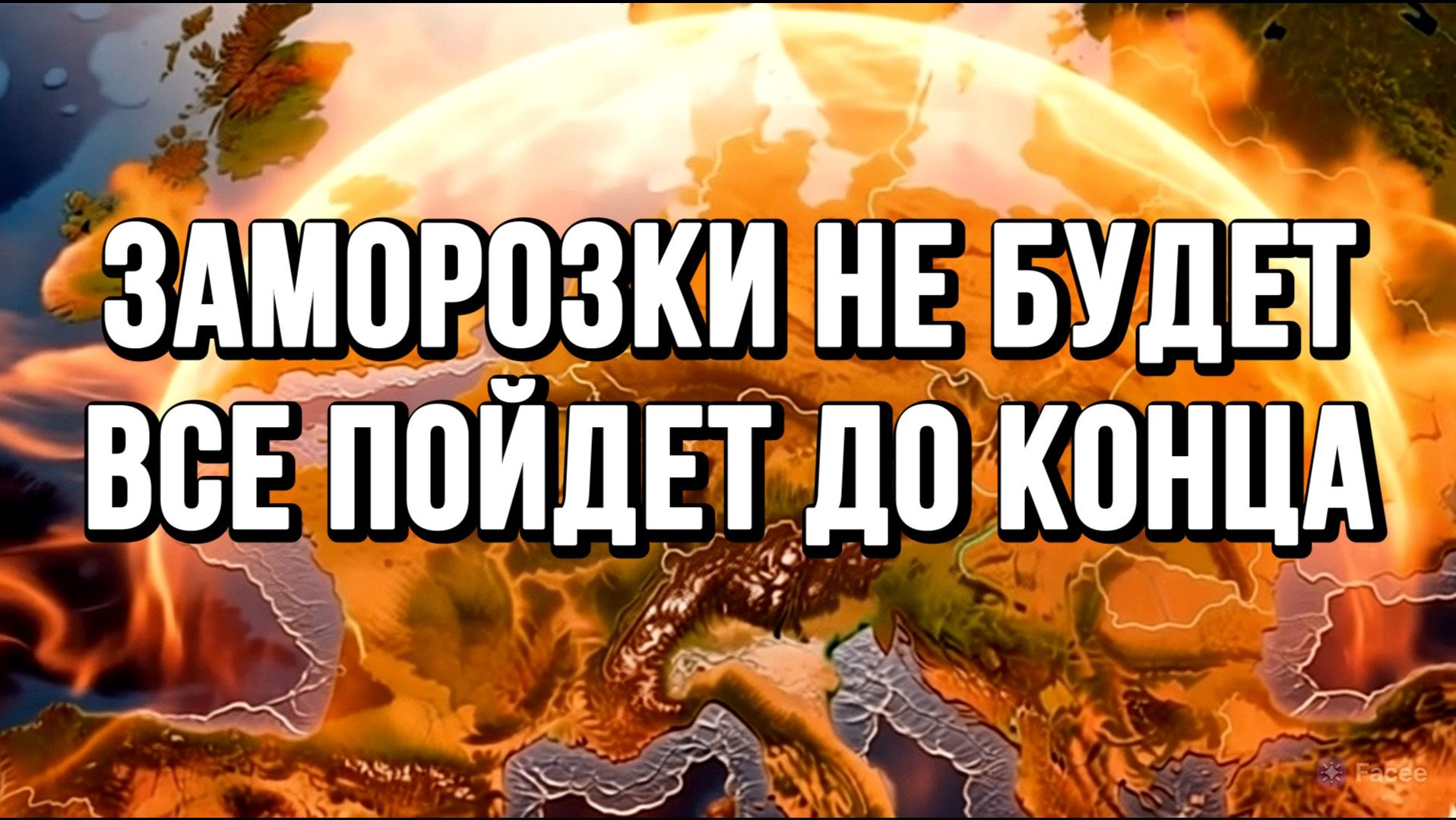 ЗАМОРОЗКИ НЕ БУДЕТ ВСЕ ПОЙДЕТ ДО КОНЦА / ТАМИР ШЕЙХ новости сводки